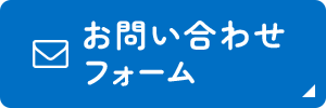 お問い合わせフォーム