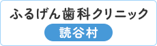 ふるげん歯科クリニック 読谷村