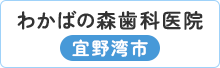 わかばの森歯科医院 宣野湾市