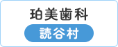 珀美歯科 読谷村