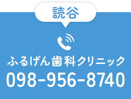 読谷ふるげん歯科クリニック TEL:098-956-8740