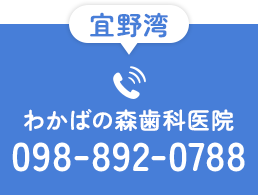 宜野湾わかばの森歯科医院 TEL:098-892-0788