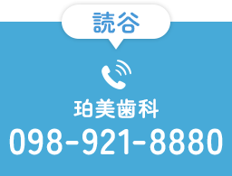 読谷珀美歯科 TEL:098-921-8880