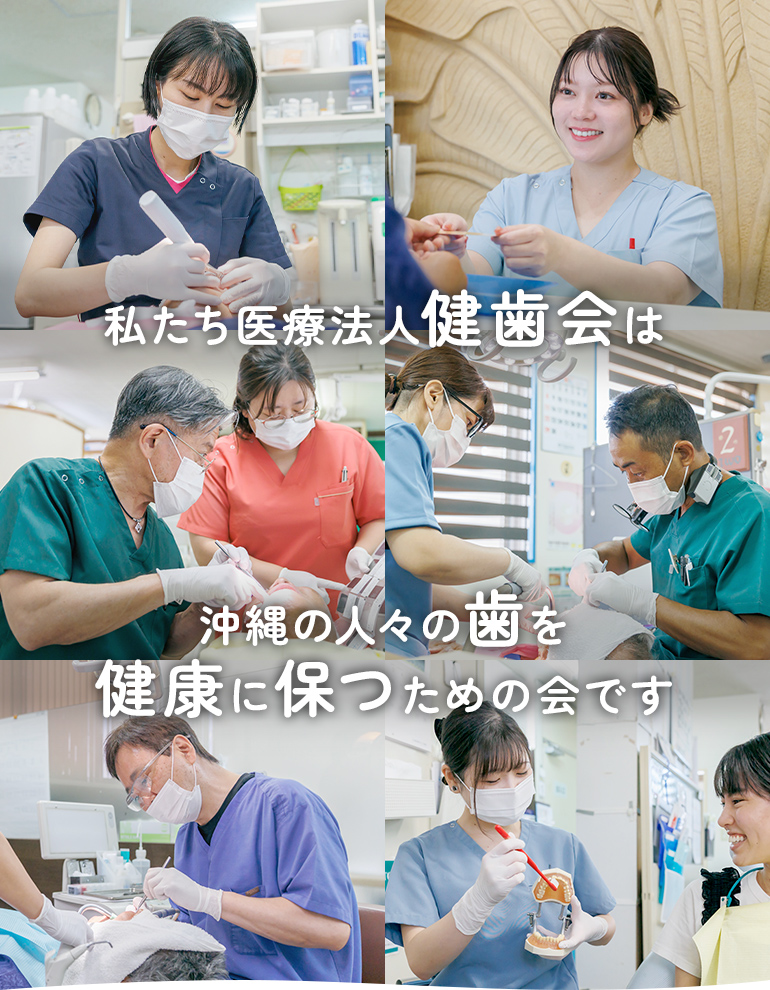 私たち医療法人健歯会は沖縄の人々の歯を健康に保つための会です